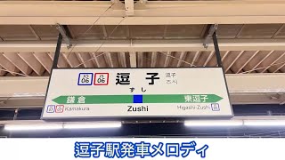 逗子駅発車メロディ