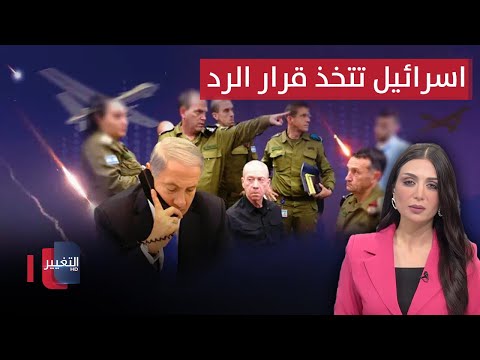 شاهد بالفيديو.. اسرائيل تتخذ قرار الرد على هجوم إيران | تغطية خاصة