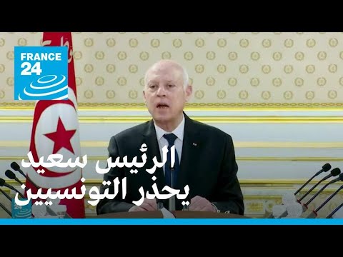 الرئيس قيس سعيد "يحذر" الشعب التونسي.. ماذا قال؟