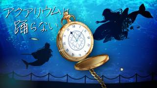明かされるレトロの秘密『アクアリウムは踊らない』来たら終わりだった…part4