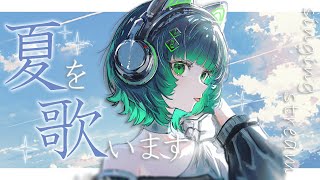 【#歌枠 / #karaoke  】初縦型配信！夏曲歌う～！【渚沢シチ / #ミクスト】