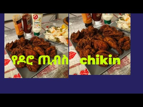 ቀለል የለ የዶሮ ጢብስ How To Make Chikin 👍👌
