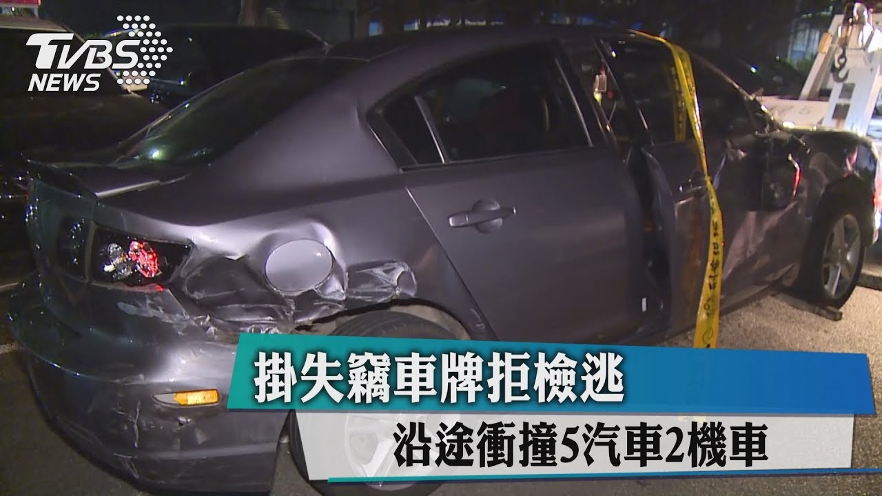 掛失竊車牌拒檢逃　沿途衝撞5汽車2機車