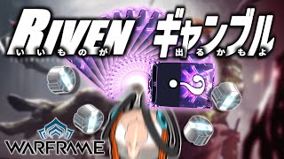 【コメント参加型】神Riven大量祭りを宣言します【Warframe】