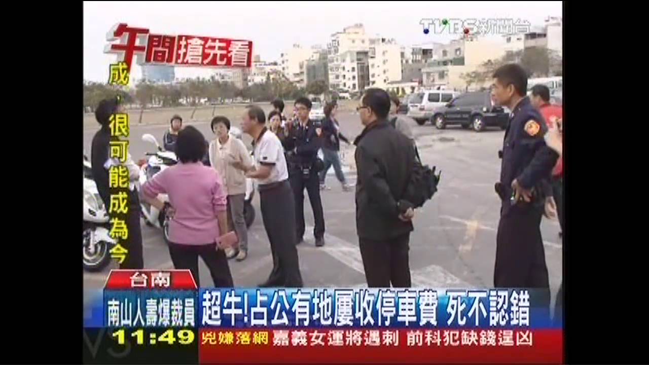 超牛！占公有地屢收停車費　死不認錯