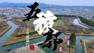 【Vlog】3月北海道Vlog❄3泊4日 --- 五稜郭 | 五棱郭 | Goryokaku