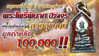 พระไพรีพินาศ ปี 2495 เนื้อเงินลงยา #โทนบางแคFC พระไพรีพินาศ ปี 2495 เนื้อเงินลงยา #โทนบางแคFC