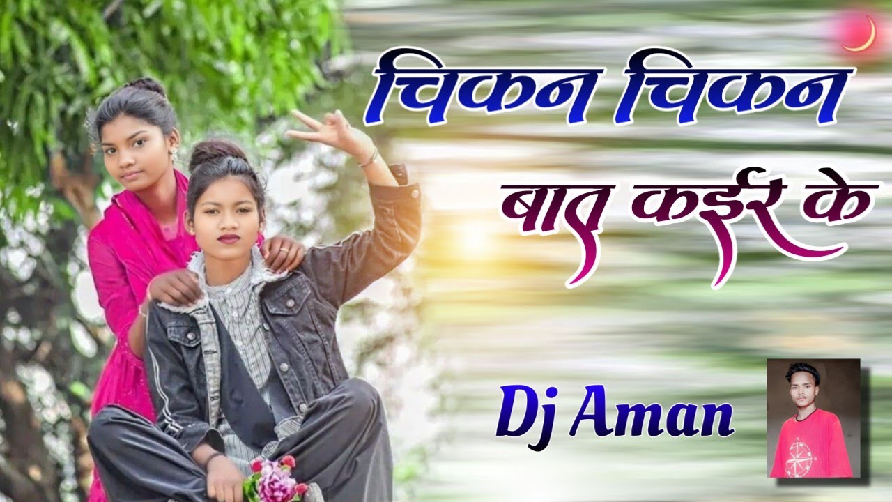 चिकन चिकन बात कईर के //🌿New Theth Nagpuri song 2024//New 🌿Nagpuri domkach song 2024 #dj Remix//#new
