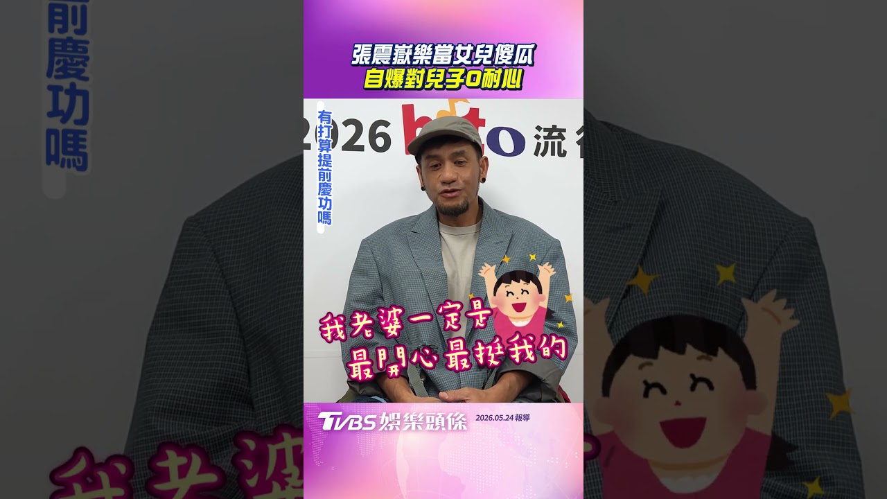 影音/張震嶽當女兒傻瓜讚「她是天使」 認有偏心自爆對兒0耐心