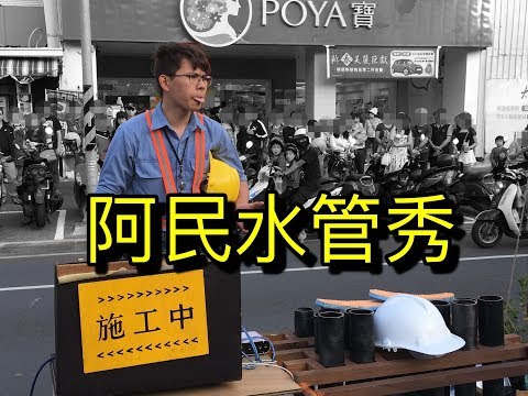 阿民水管秀(魏亞民)｜台南海安路街頭藝人表演