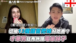 [問卦] 男森會多國語言484超級吃香？