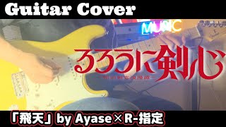 【るろうに剣心】OP「飛天」Ayase✕R-指定 ギター弾いてみた!