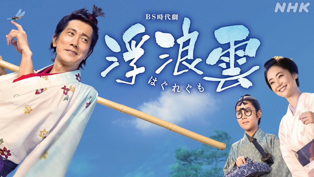 浮浪雲（ドラマ）