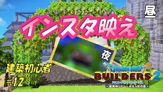 【DQB2】初心者が建築するとこうなる#12＿ゆっくり実況【ドラゴンクエストビルダーズ2】