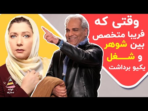 تولدبازی 🎈: سخت ترین تصمیم زندگی فریبا متخصص در دورهمی