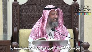 1688 - من شروط الهبة - كون الموهوب له يصح تملكه - عثمان الخميس