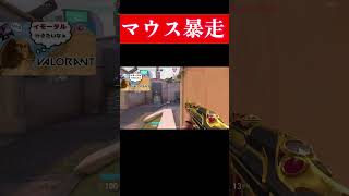 【VALORANT】試合中にマウスがぶっ壊れる男 #valorant #ヴァロラント #twitch #valorantclips #ゲーム実況 #shorts
