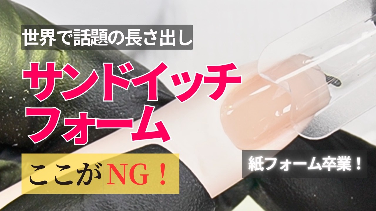 サンドイッチフォーム