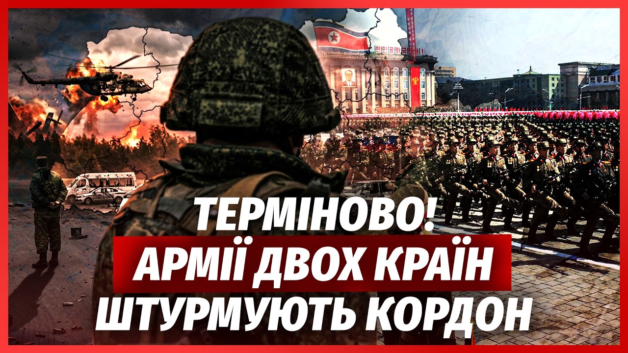 ❗️ПОЧАЛОСЯ! Новий НАСТУП РФ. В Україну заходять КОРЕЙСЬКІ ВІЙСЬКА? По Путін?