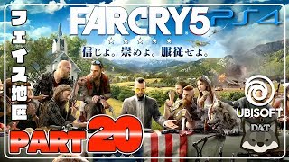 #20【FARCRY5:ファークライ5】【PS4】フェイス地区編【実況プレイ】