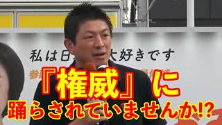 【参政党】権威の言うことを鵜呑みにしていませんか!?