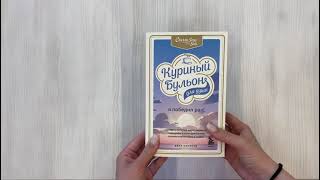 Видео о книге Куриный бульон для души: Я победил рак! Истории, которые дарят надежду, поддержку и силы для самого сложного испытания в жизни