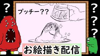 【LIVE】私の知らなそうなクリーチャーを教えてください。名前から想像して描いてみます！という企画です