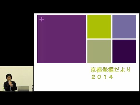 仏教学科 山城ミュージアム『京都発掘だより２０１４』(1)