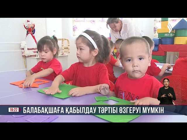 Балабақшаға қабылдау тәртібі өзгеруі мүмкін