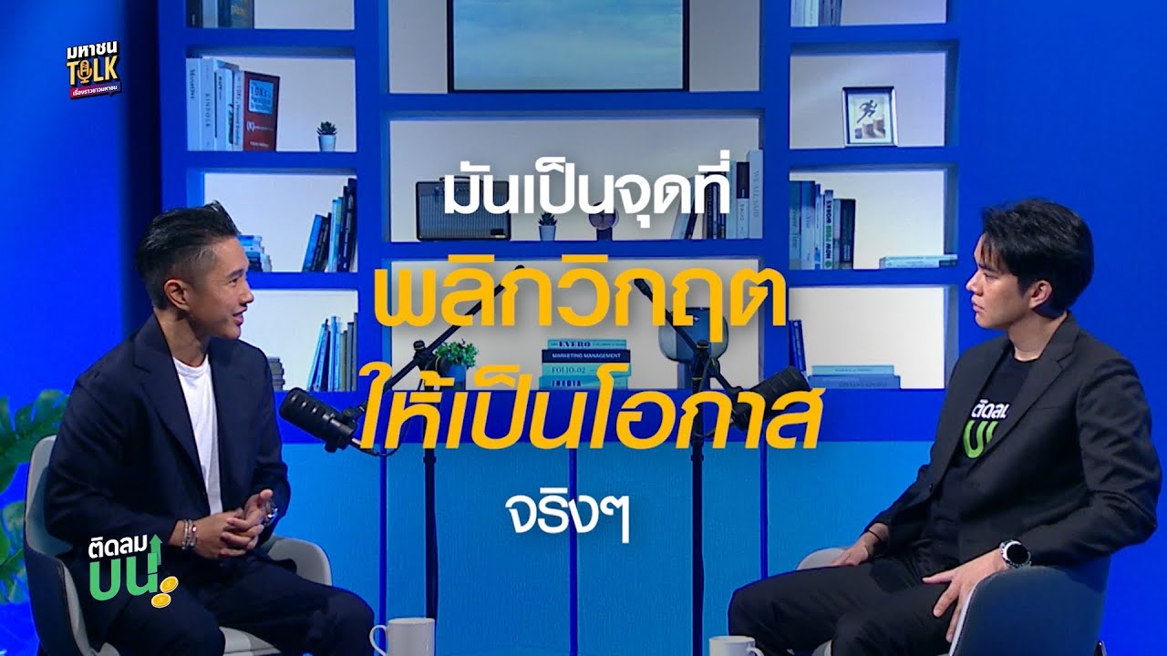 ห้ามพลาด! เส้นทางของเกษตรกรรุ่นใหม่ที่กล้าพลิกเก