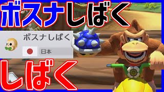 【成敗】喧嘩売られたので最強アイテムでぼこしてきました!#1042【マリオカート8DX】