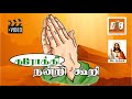 Nandri Koori கரோக்கி நன்றி கூறி Neeye Nirandaram Christian Devotiona