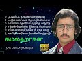 கமல்ஹாசன் பாடல்கள் இளையராஜா Kamalhassan Ilaiyaraaj