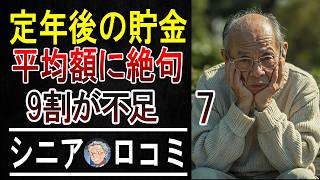 「平均貯蓄額は嘘だった…」60代・70代シニア100人に聞いた、リアルな貯金額と節約術がヤバすぎた。  【パート7】