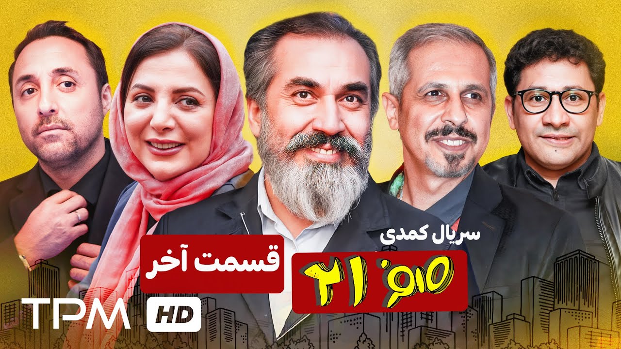 قسمت آخر سریال 021