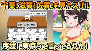 【オタククイズ 後日談】千葉！滋賀！佐賀！を見たスバル+ハーランド≒大谷翔平≒ガブリアス【切り抜き/大空スバル】