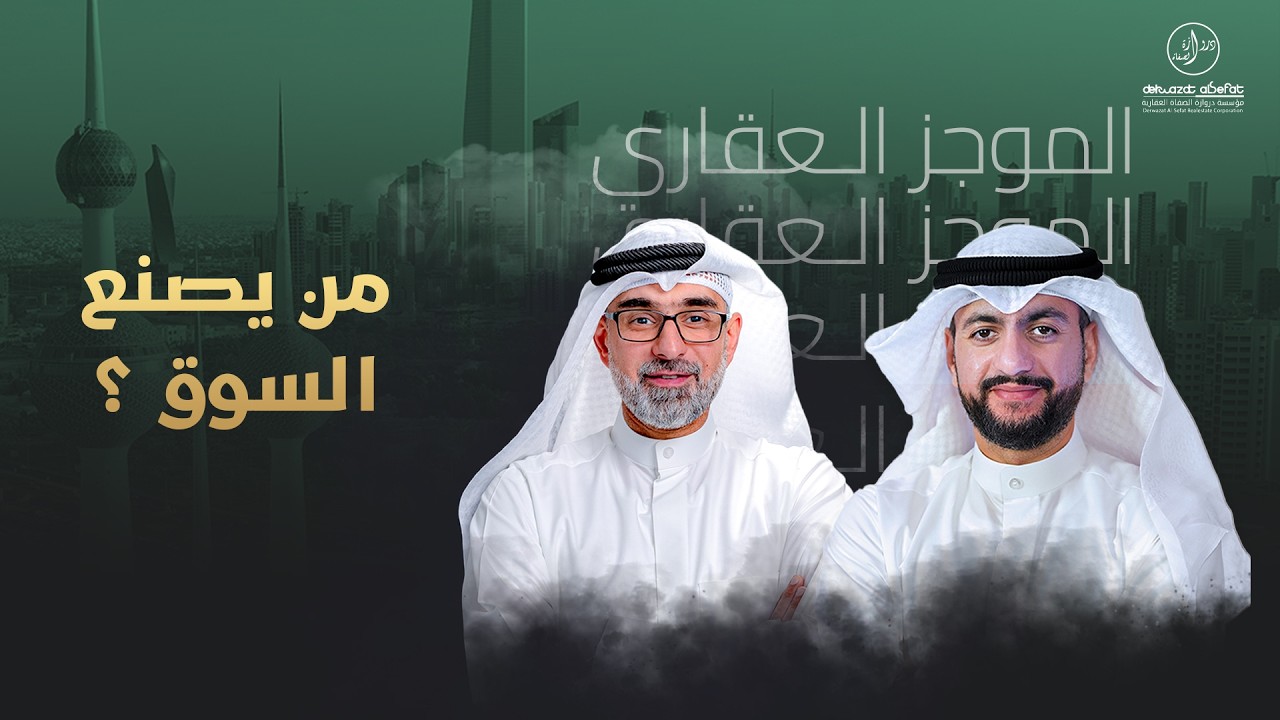 من يصنع السوق ؟  -  الموجز العقاري الإخباري