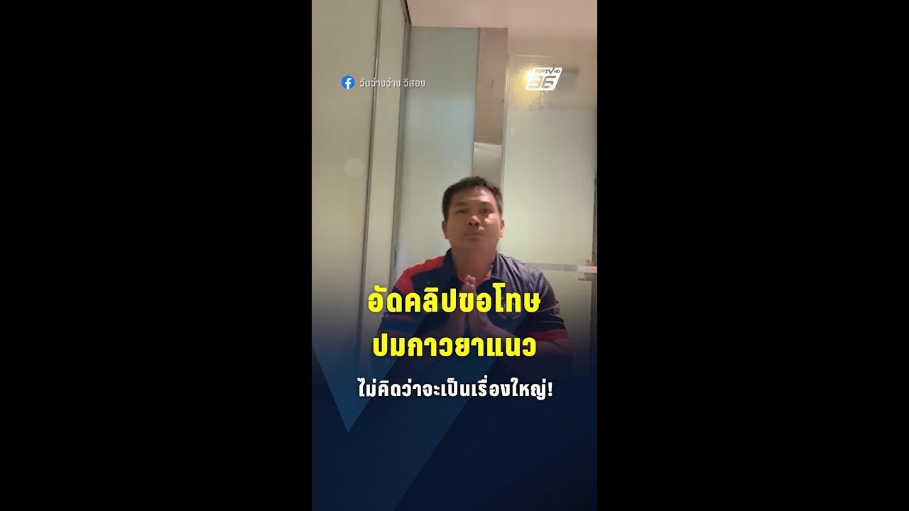 “เบิร์ด วันว่างว่าง” อัดคลิปไหว้ขอโทษ ลั่นไม่คิด?