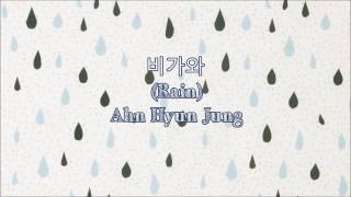 비가와 (Rain)- Ahn Hyun Jung (Eng sub|Han|Rom)