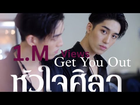 Hua Jai Sila - Get You Out MV  - [ Eng CC ]
