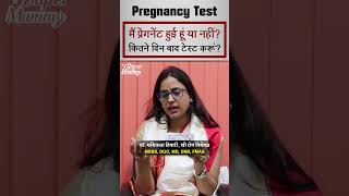 प्रेगनेंसी टेस्ट कितने दिन बाद करना चाहिए