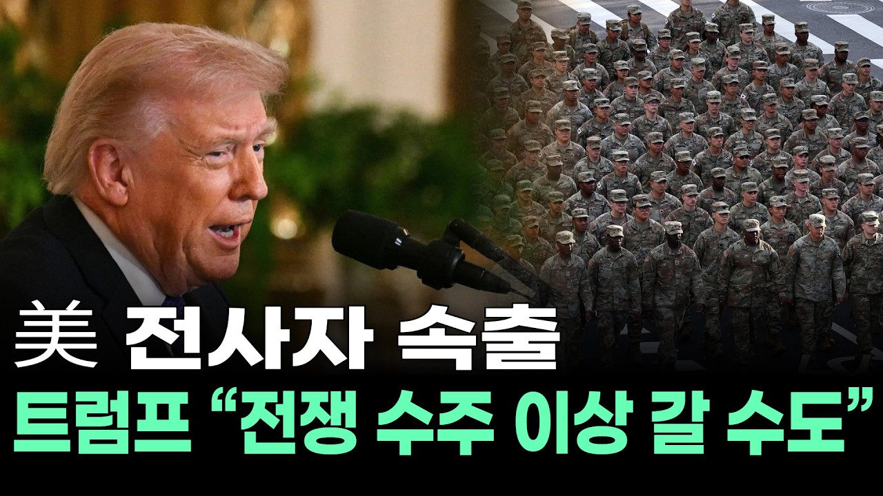 美 전사자 속출…트럼프 “전쟁 수주 이상 갈 수도”