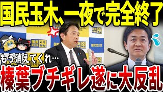 【ゆっくり解説】国民民主党分裂！？玉木氏のありえない発言に榛葉氏ブチギレ…会見後呼び出し。
