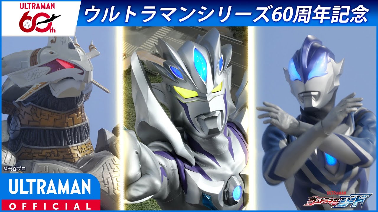 ＜特別配信＞『ウルトラマンジード』第8話「運命を越えて行け」【ウルトラマンシリーズ60周年記念】 -