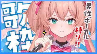 【歌枠】男性ボーカル楽曲縛りでかっこよくキメたい🎤✨初見さんも歓迎!!♡  /  -singing stream-【#あんこ配信中 / #RIOTMUSIC】