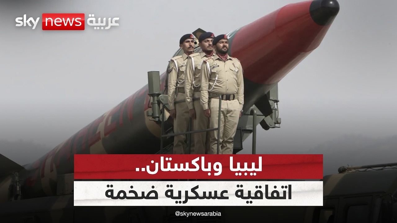 فيديو | اتفاقية عسكرية ضخمة بين ليبيا وباكستان.. هل تعيد رسم خريطة التحالفات؟ | #ستوديو_وان_مع_فضيلة