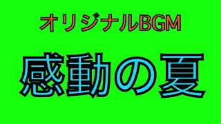 【オリジナルBGM】感動の夏(改訂版)