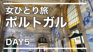 【女ひとり旅】ポルトガル🇵🇹Day5 コインブラの地下遺跡とポルトの"世界一美しい本屋" レロ書店