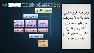 صورة 20  شرح زاد المستقنع للشيخ عامر بهجت برنامج حفظ الزاد