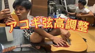 【素人】通信高校生が初めてアコギの弦高調整を挑戦しました
